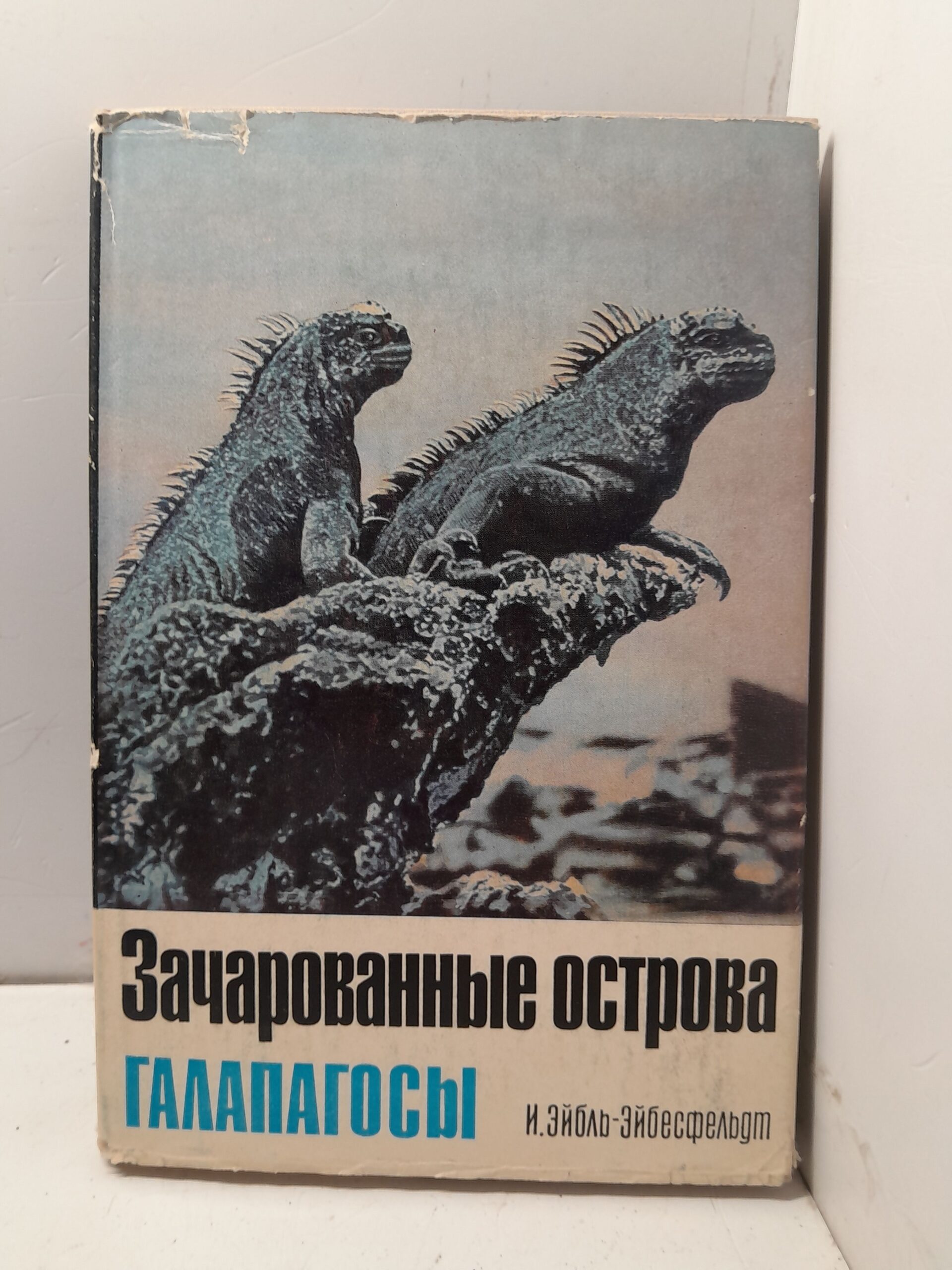 Зачарованные острова. Галапагосы / И. Эйбль-Эйбесфельдт