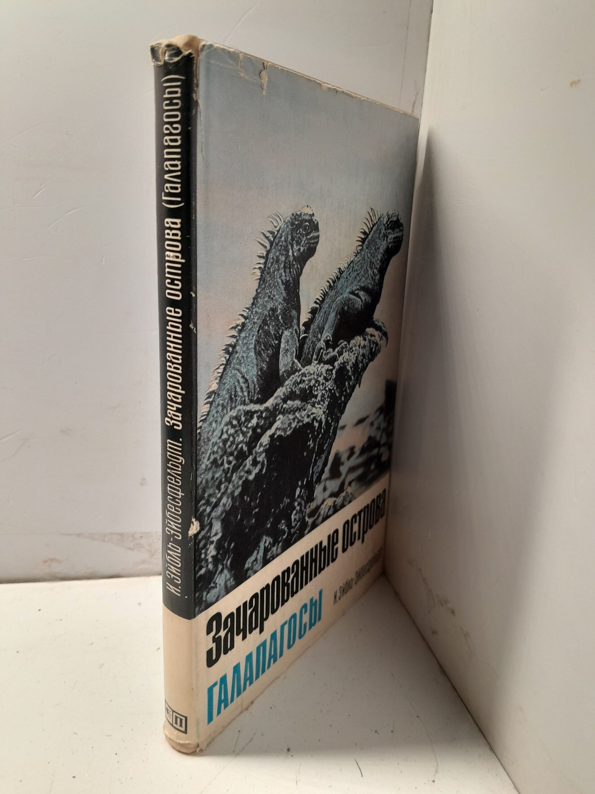 Зачарованные острова. Галапагосы / И. Эйбль-Эйбесфельдт — изображение 2