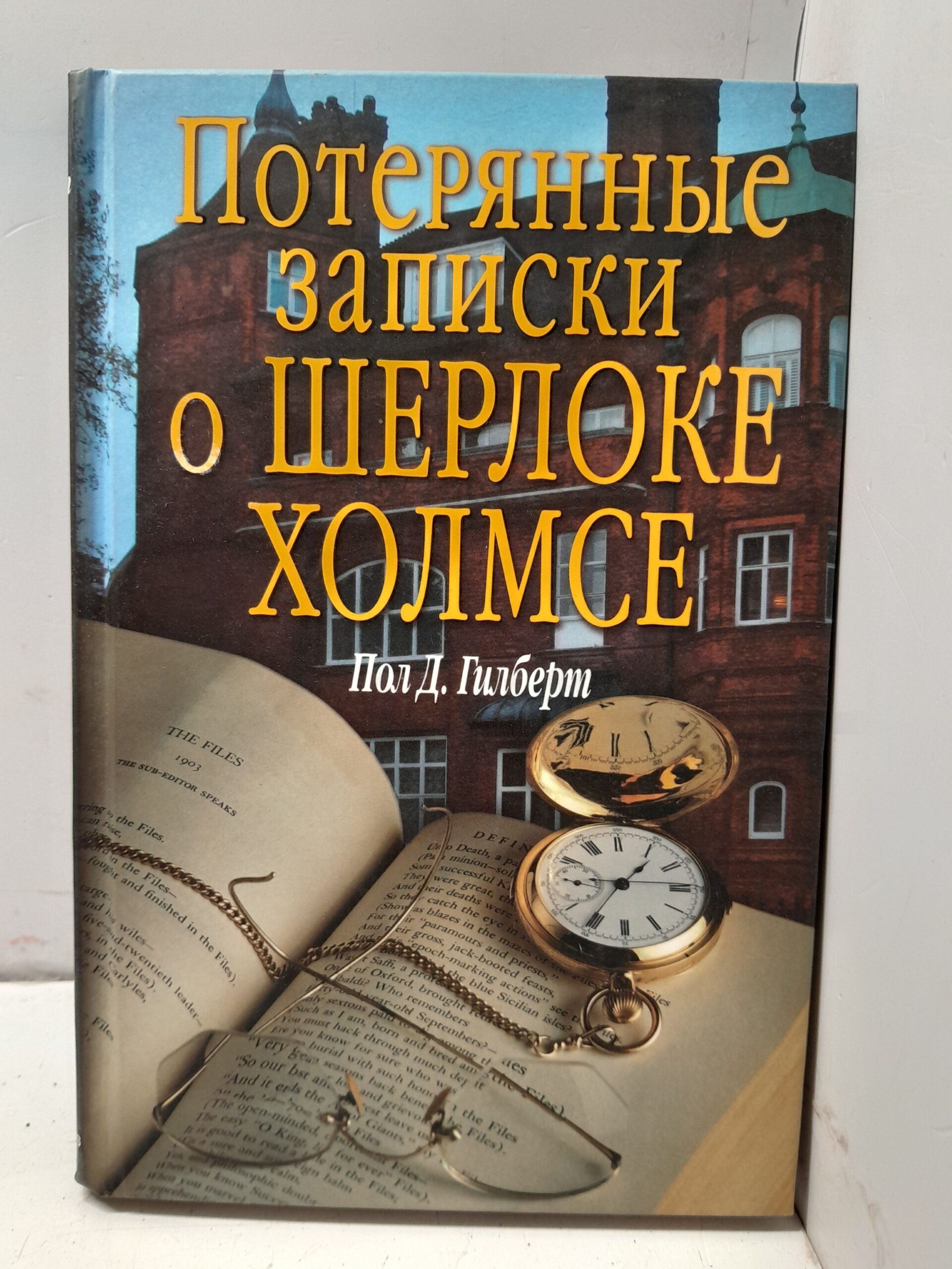 Потерянные записки о Шерлоке Холмсе / Гилберт Пол Д.