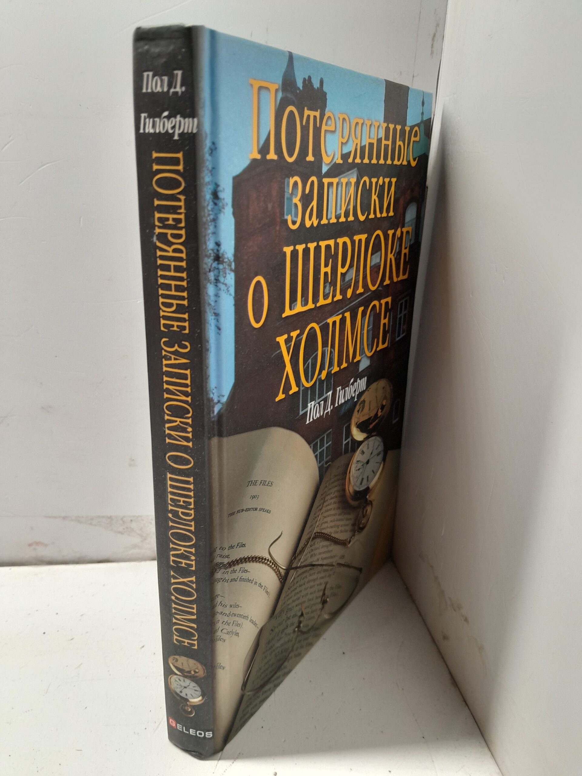 Потерянные записки о Шерлоке Холмсе / Гилберт Пол Д. — изображение 2