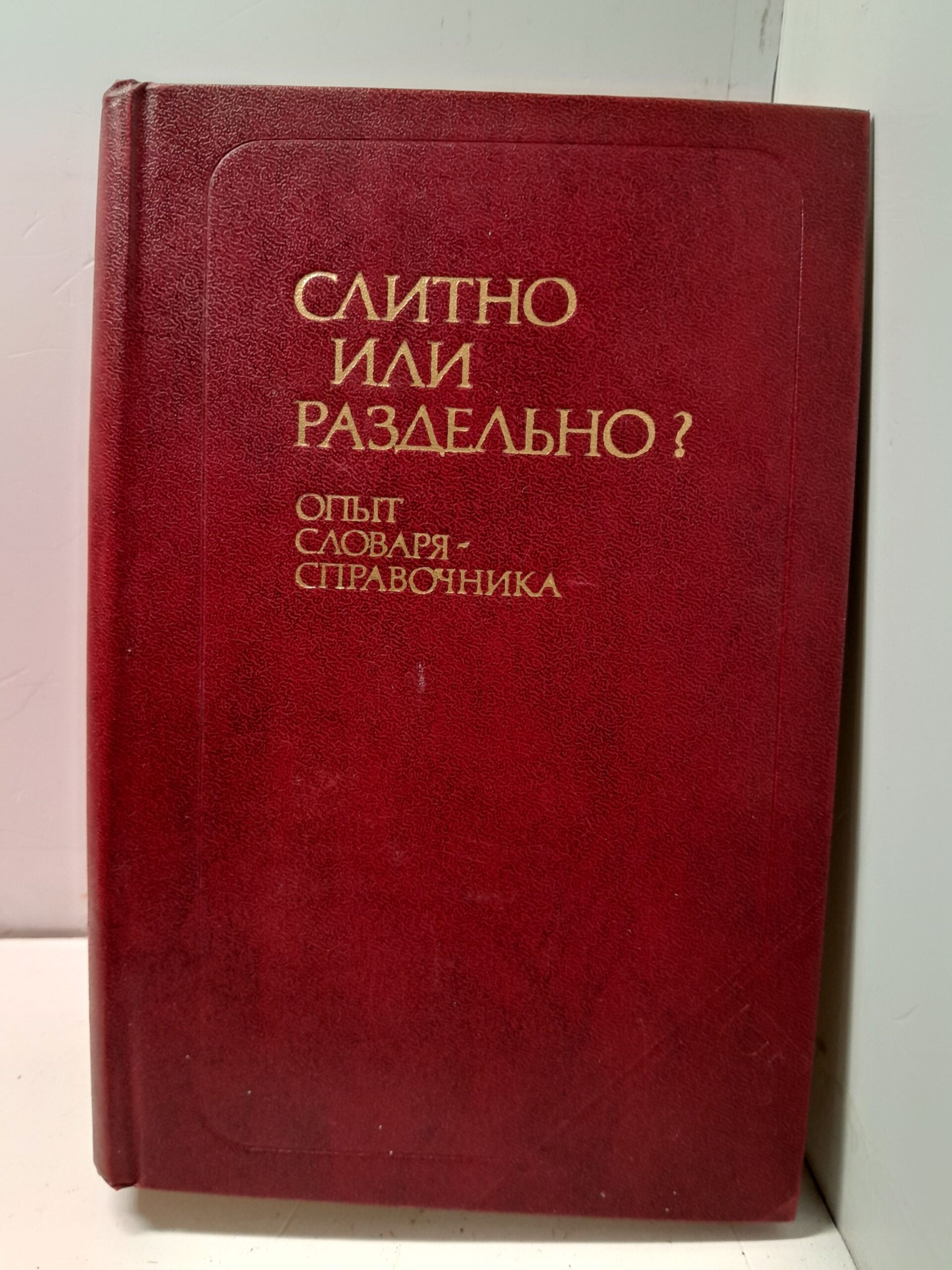 Слитно или раздельно / Б.З. Букчина, Л.П. Калакуцкая
