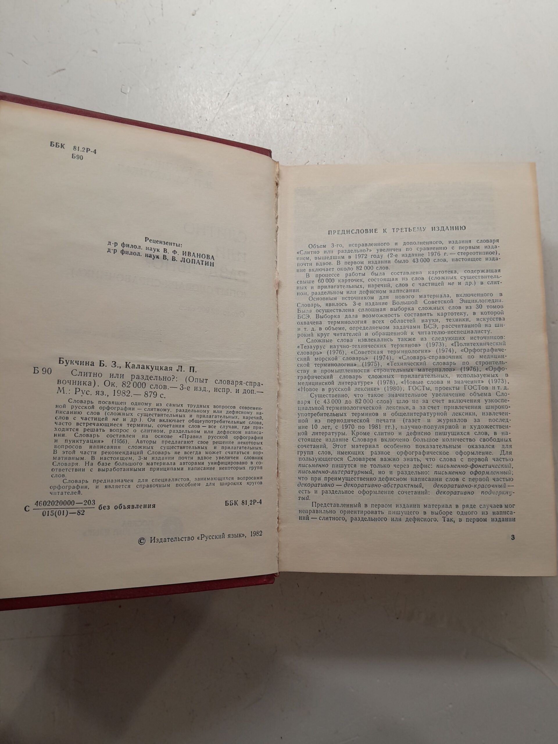 Слитно или раздельно / Б.З. Букчина, Л.П. Калакуцкая — изображение 3