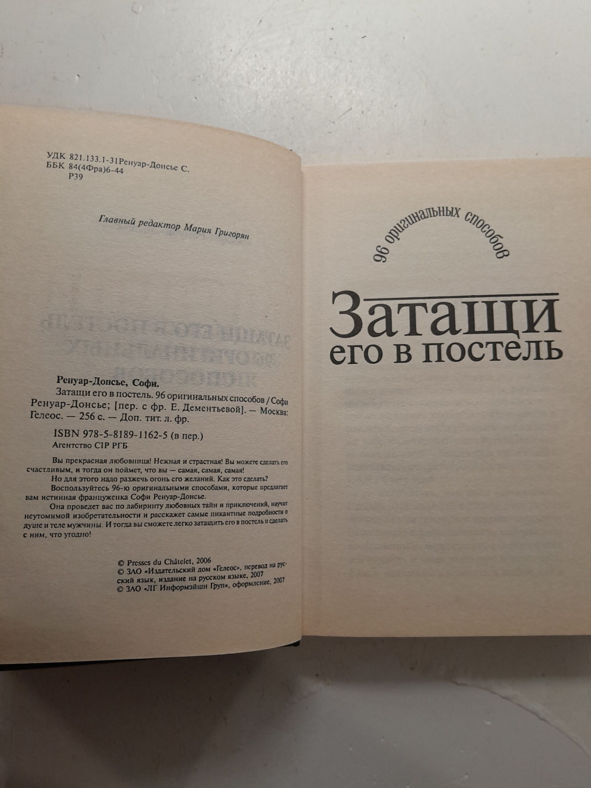 Затащи его в постель. 96 оригинальных способов / Ренуар-Донсье Софи — изображение 3