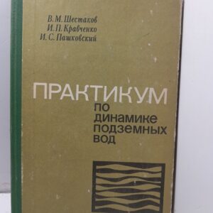 Практикум по динамике подземных вод / В.М. Шестаков, И.П. Кравченко
