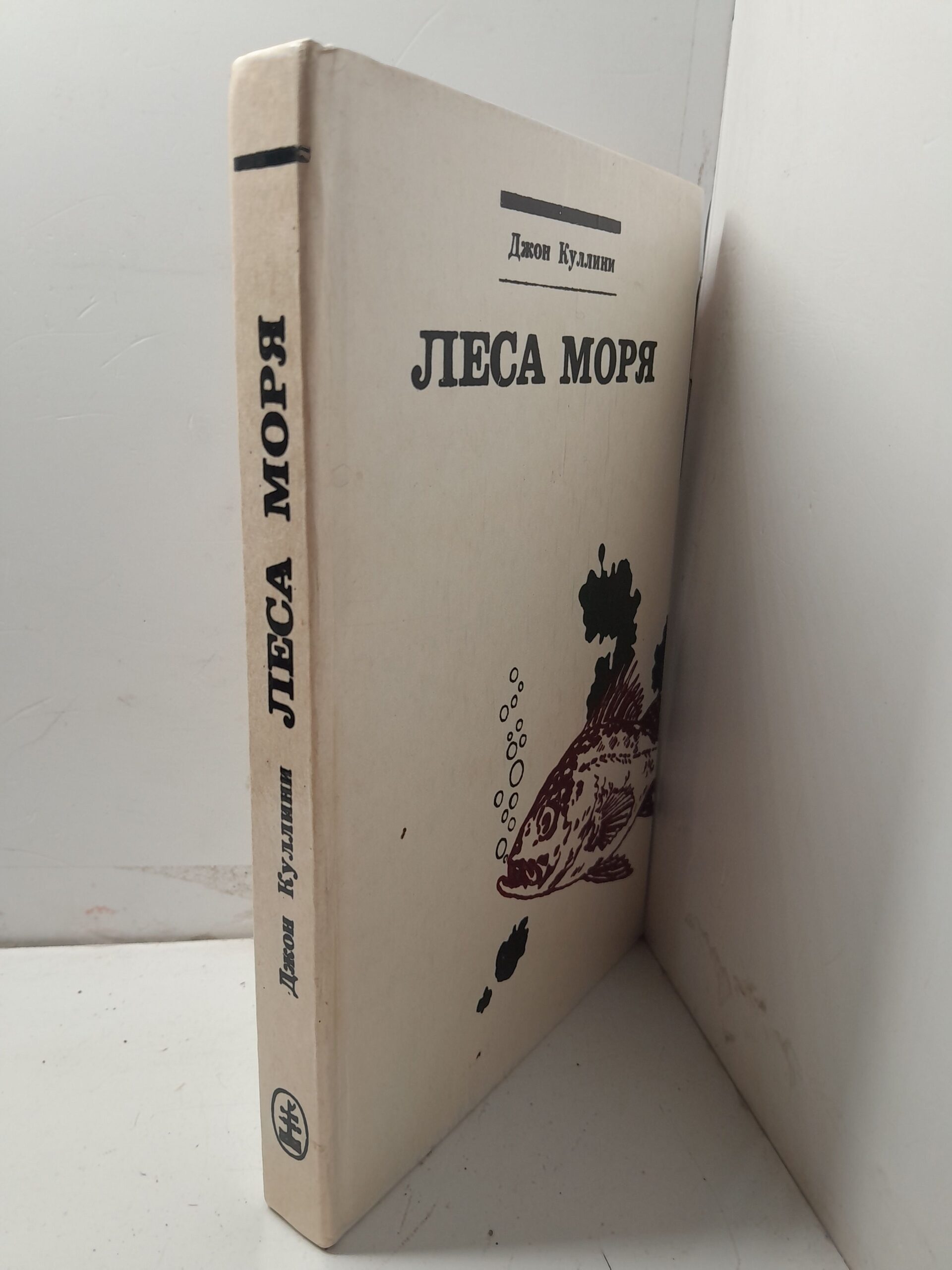 Леса моря. Жизнь и смерть на континентальном шельфе / Дж. Куллини — изображение 2