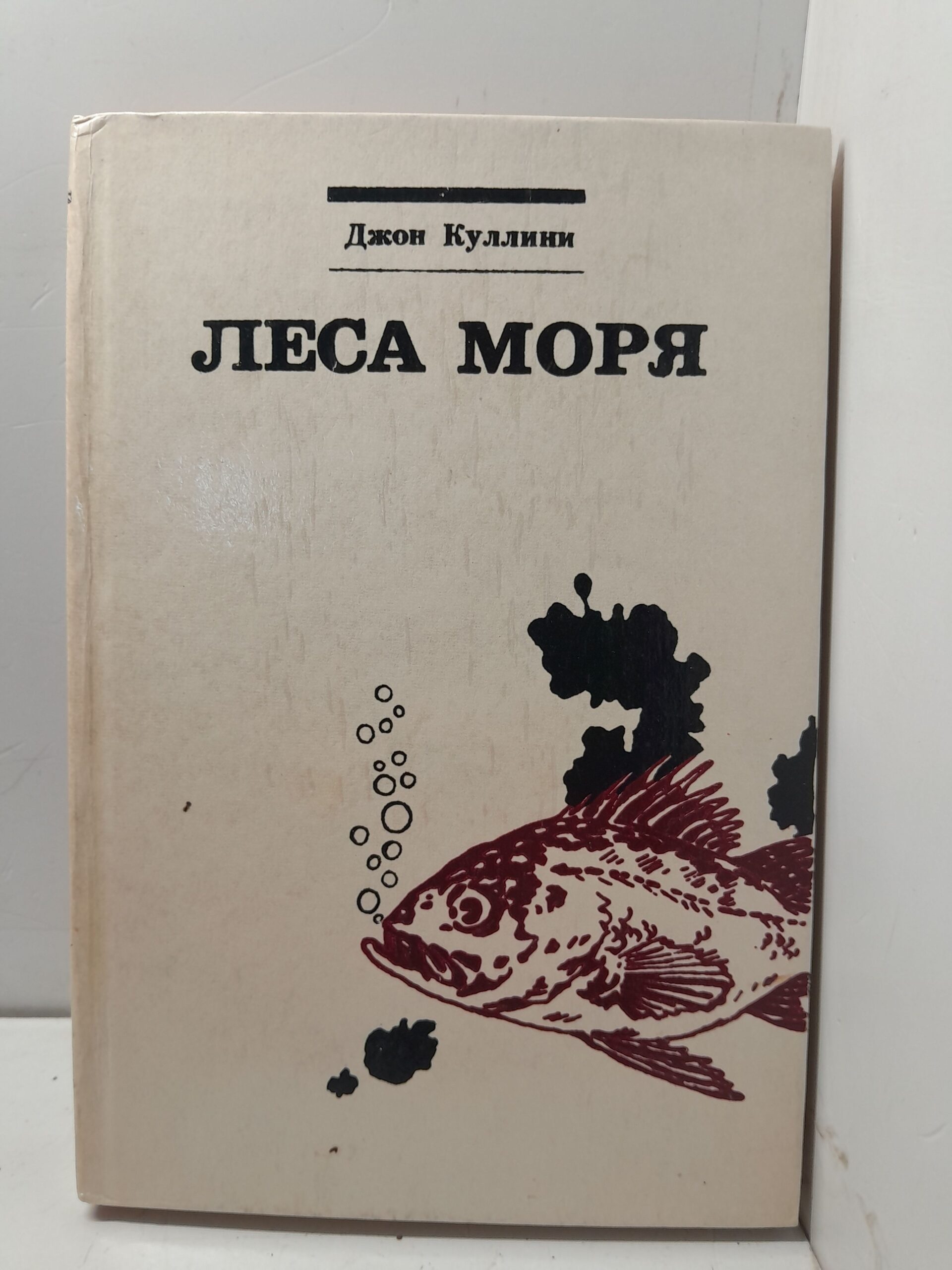 Леса моря. Жизнь и смерть на континентальном шельфе / Дж. Куллини