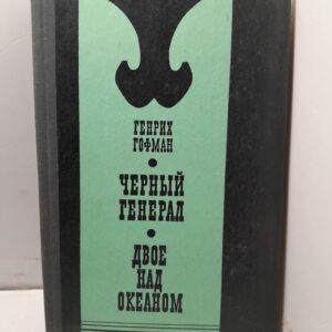 Чёрный генерал. Двое над океаном / Генрих Гофман