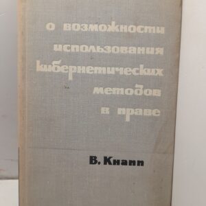 О возможности использования кибернетических методов в праве / В. Кнапп