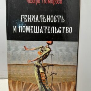 Гениальность и помешательство / Ломброзо Чезаре