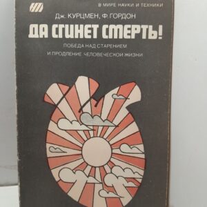 Да сгинет смерть! / Дж. Курцмен, Ф. Гордон