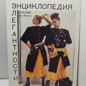 Энциклопедия элегантности / Дю Паскье Жаклин