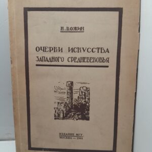 Очерки искусства Западного средневековья / Н.А. Кожин