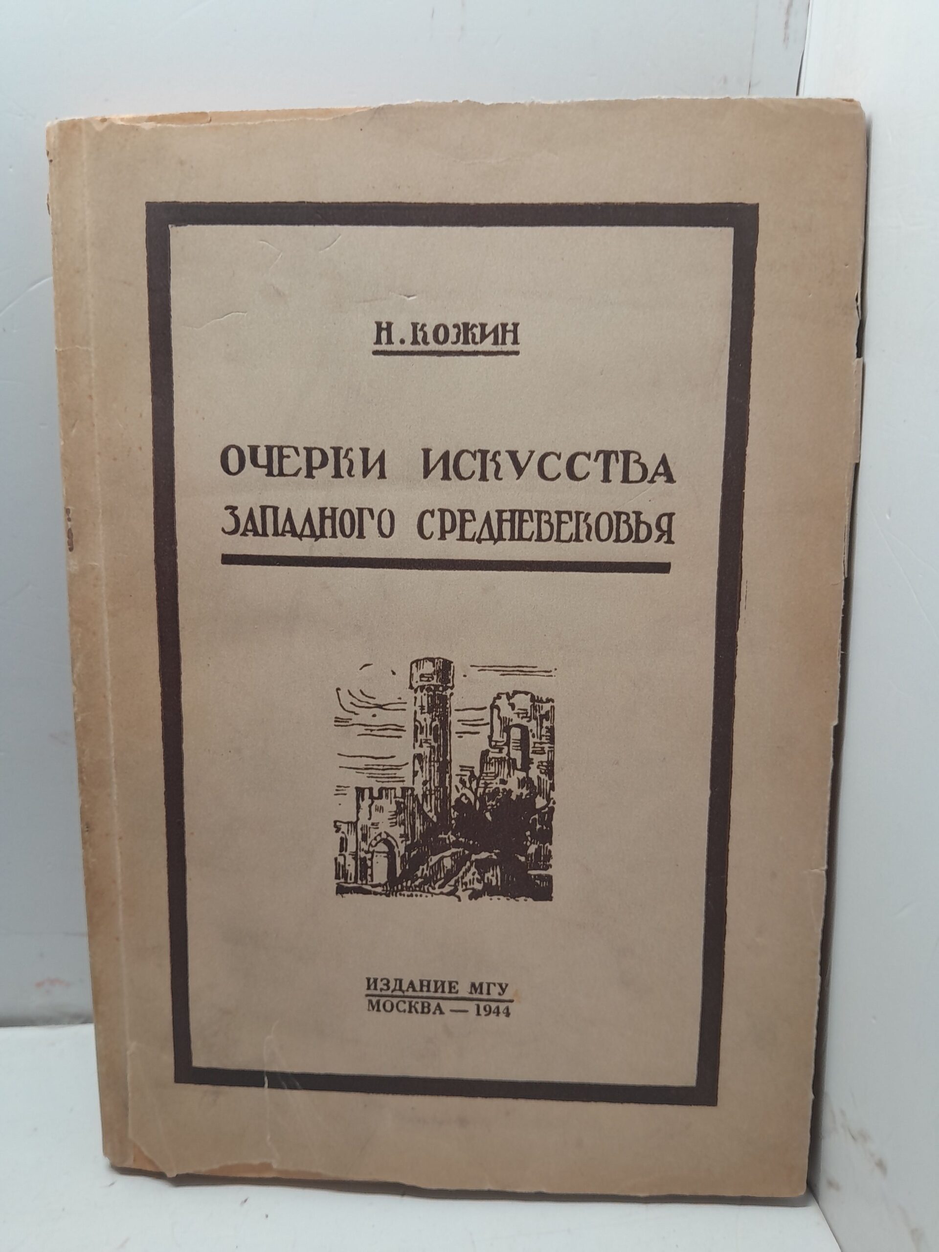 Очерки искусства Западного средневековья / Н.А. Кожин