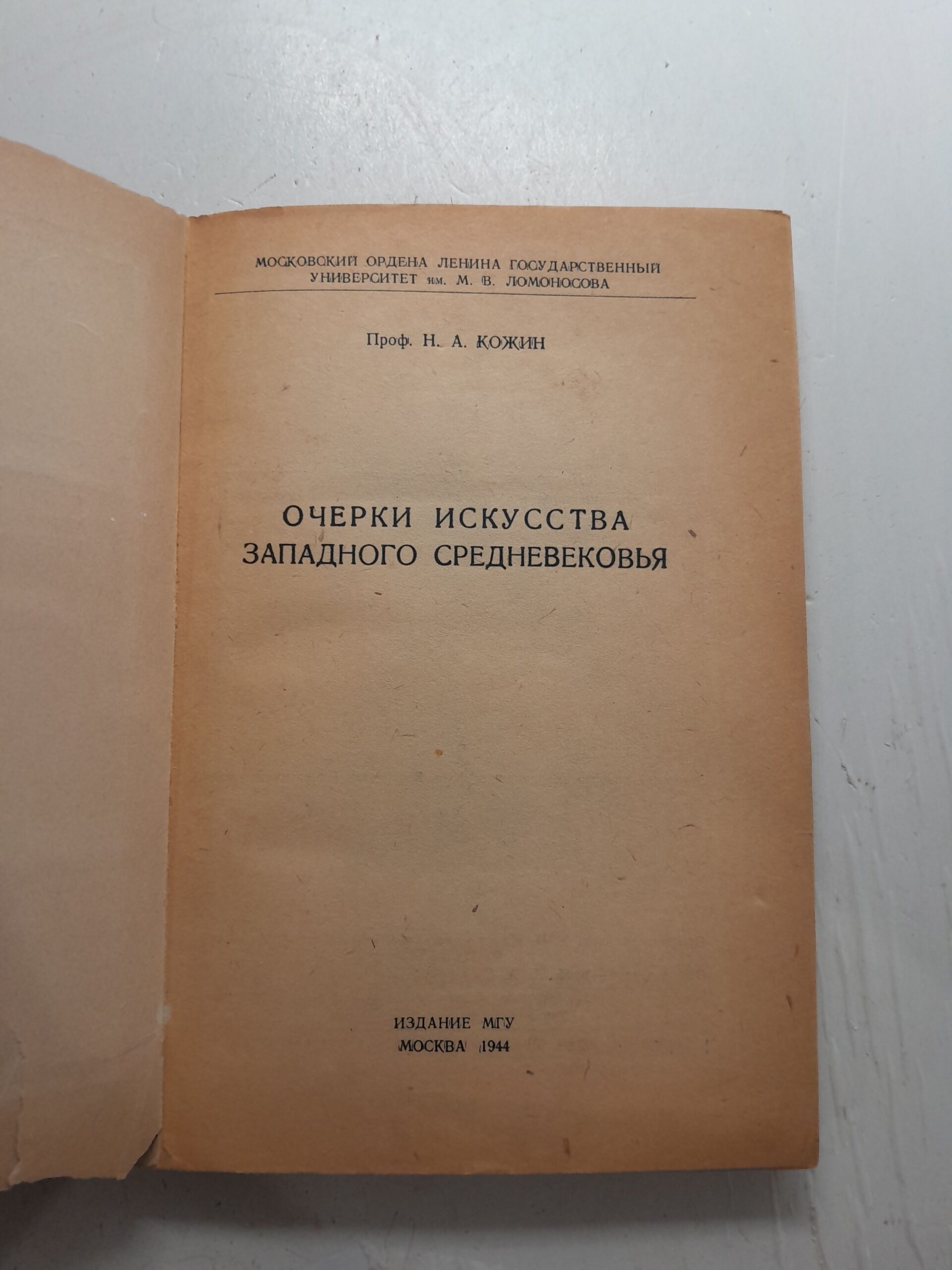 Очерки искусства Западного средневековья / Н.А. Кожин — изображение 3