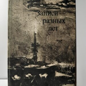 Л.О. Пастернак / Записки разных лет