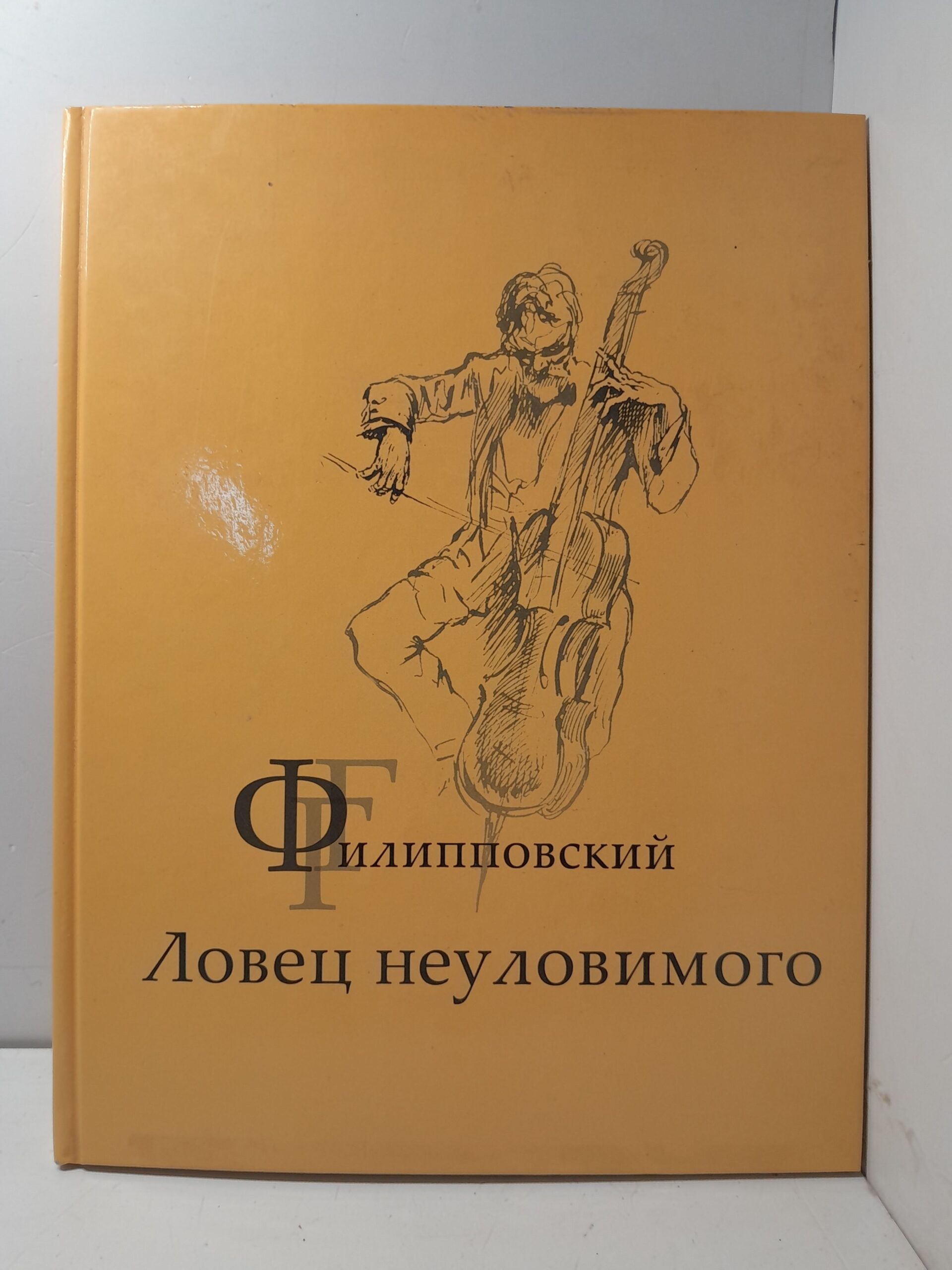 Г.Г. Филипповский / Ловец неуловимого