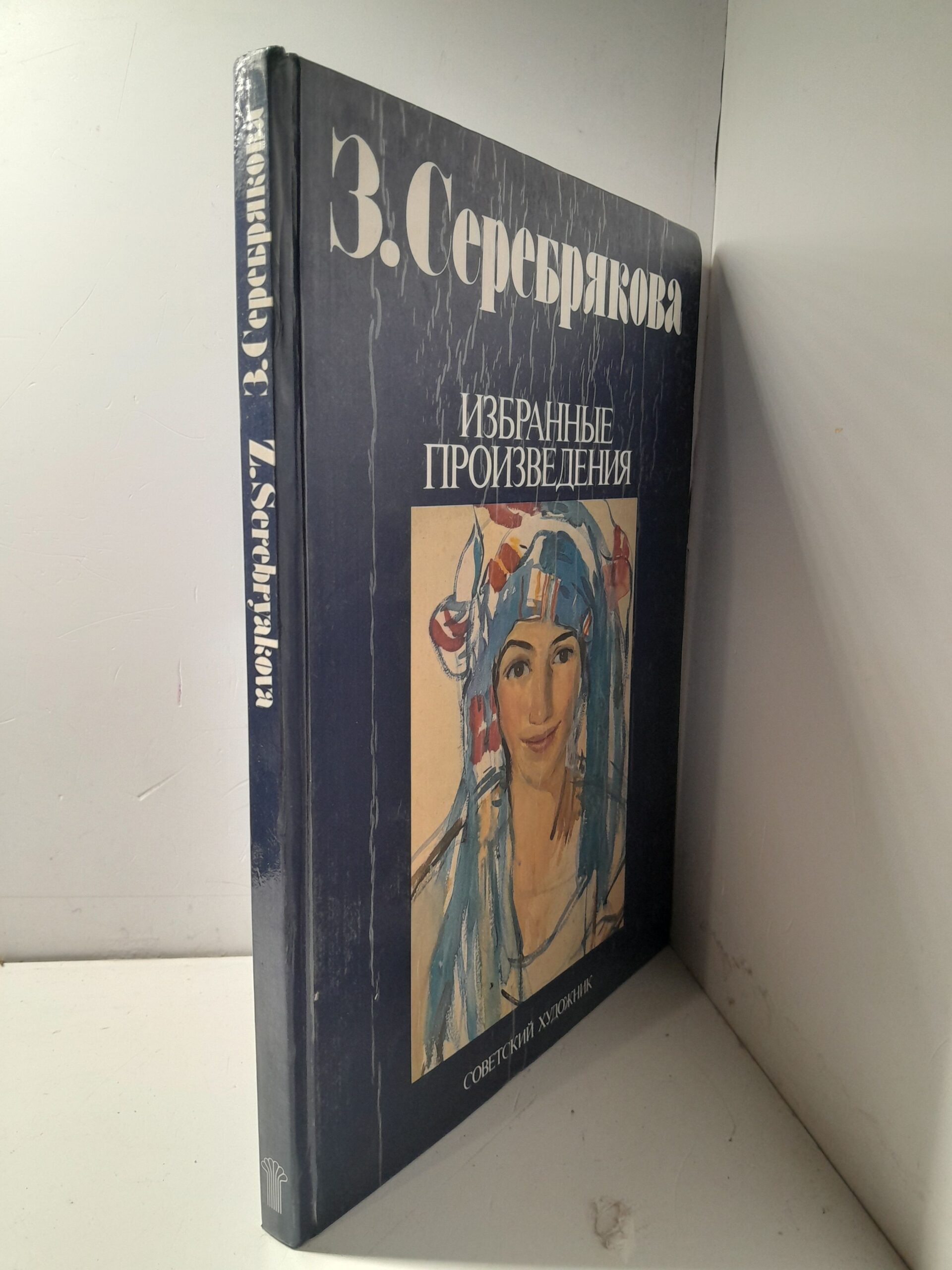 З. Серебрякова. Избранные произведения / Z. Serebryakova. Selected works — изображение 2