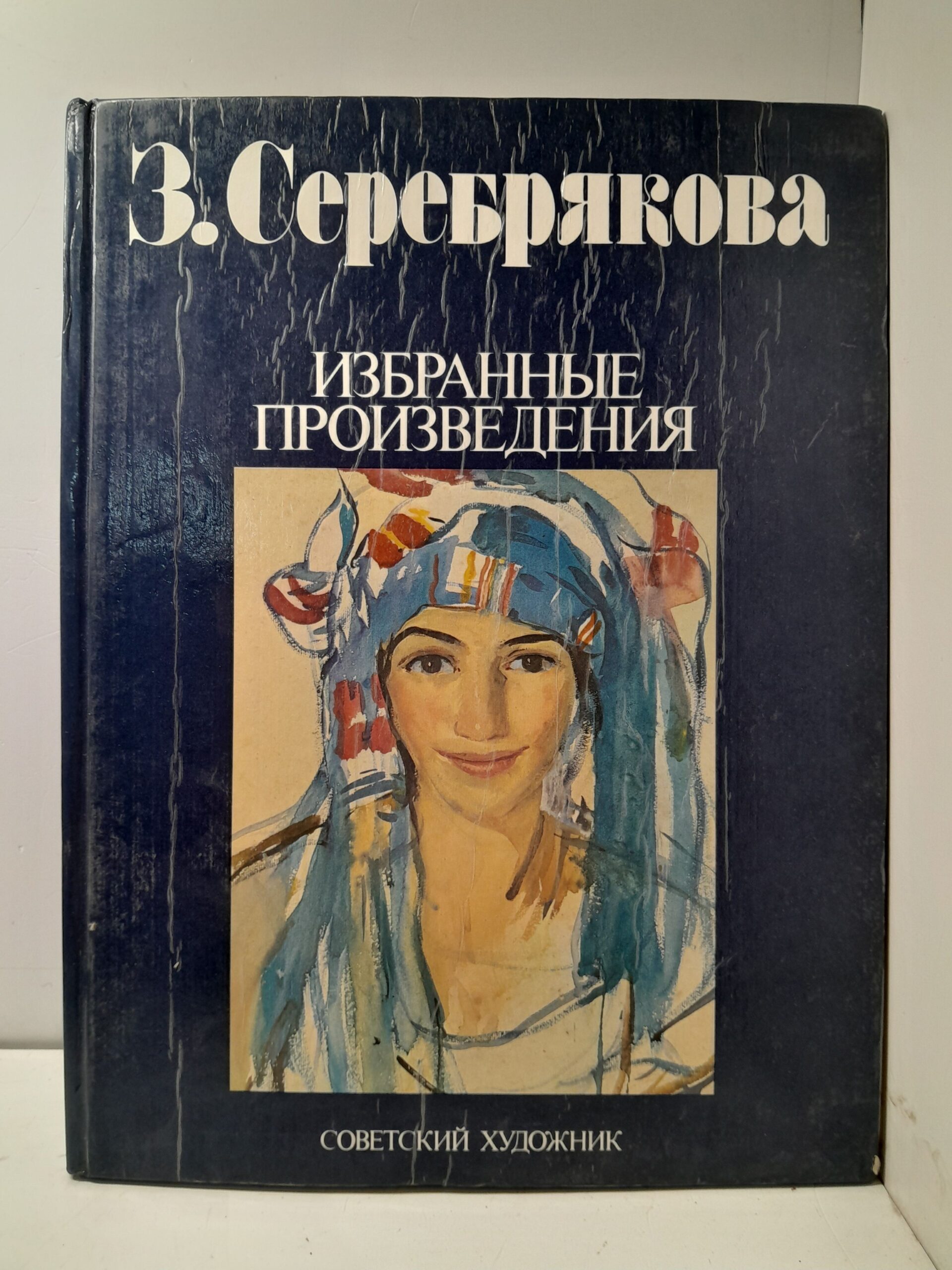 З. Серебрякова. Избранные произведения / Z. Serebryakova. Selected works