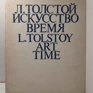 Л. Толстой / Искусство время