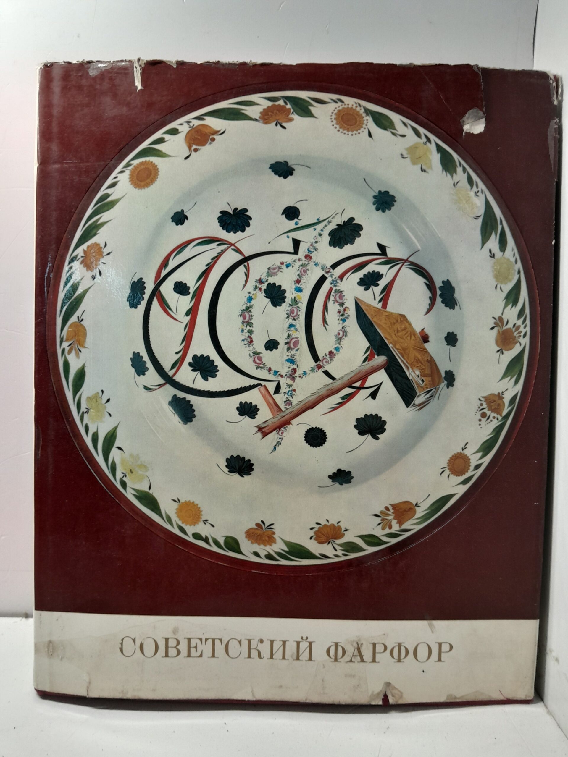 Советский фарфор. Искусство ленинградского государственного фарфорового завода имени М.В. Ломоносова