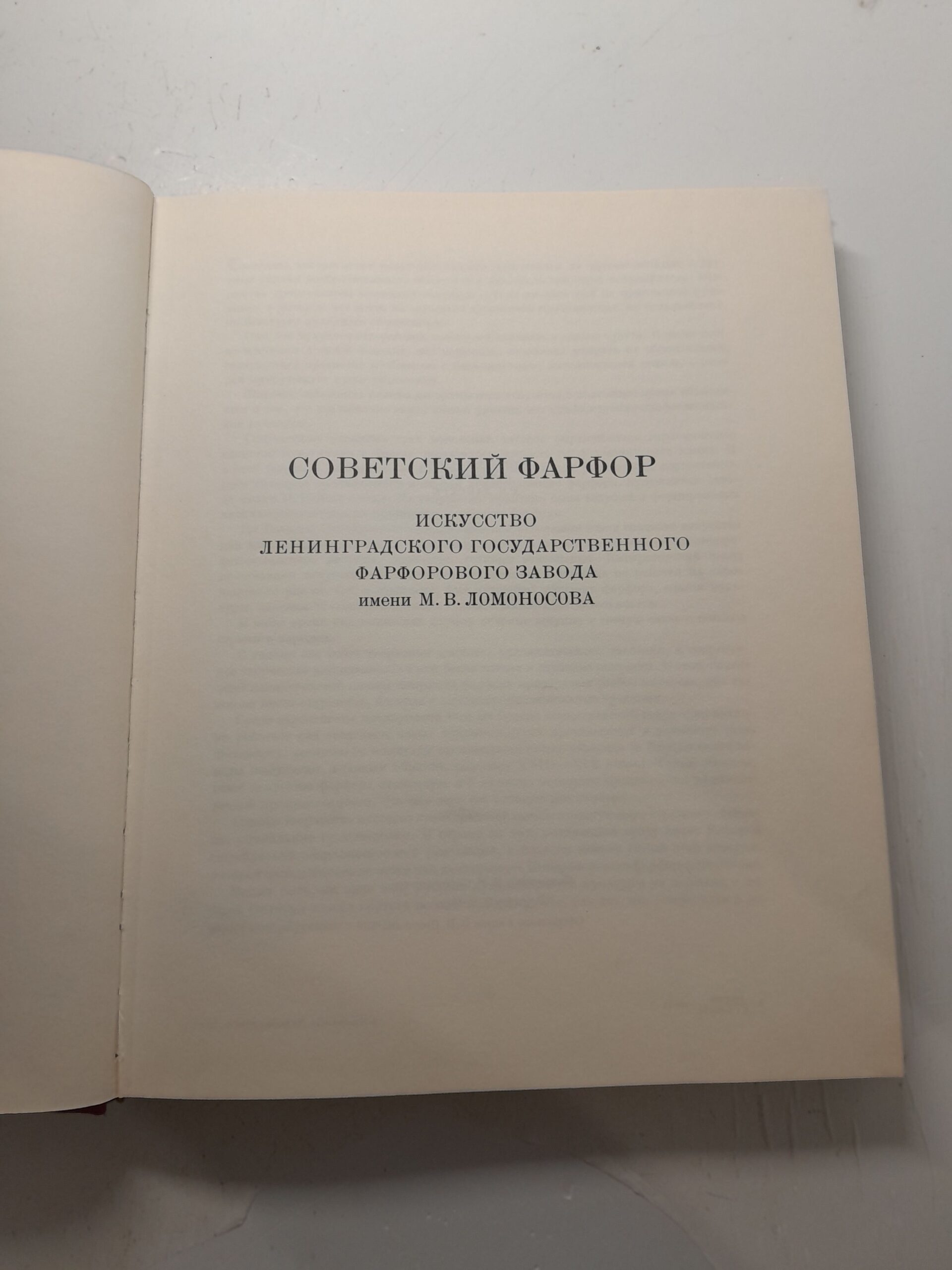 Советский фарфор. Искусство ленинградского государственного фарфорового завода имени М.В. Ломоносова — изображение 3