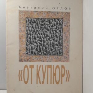 От кутюр / Анатолий Орлов