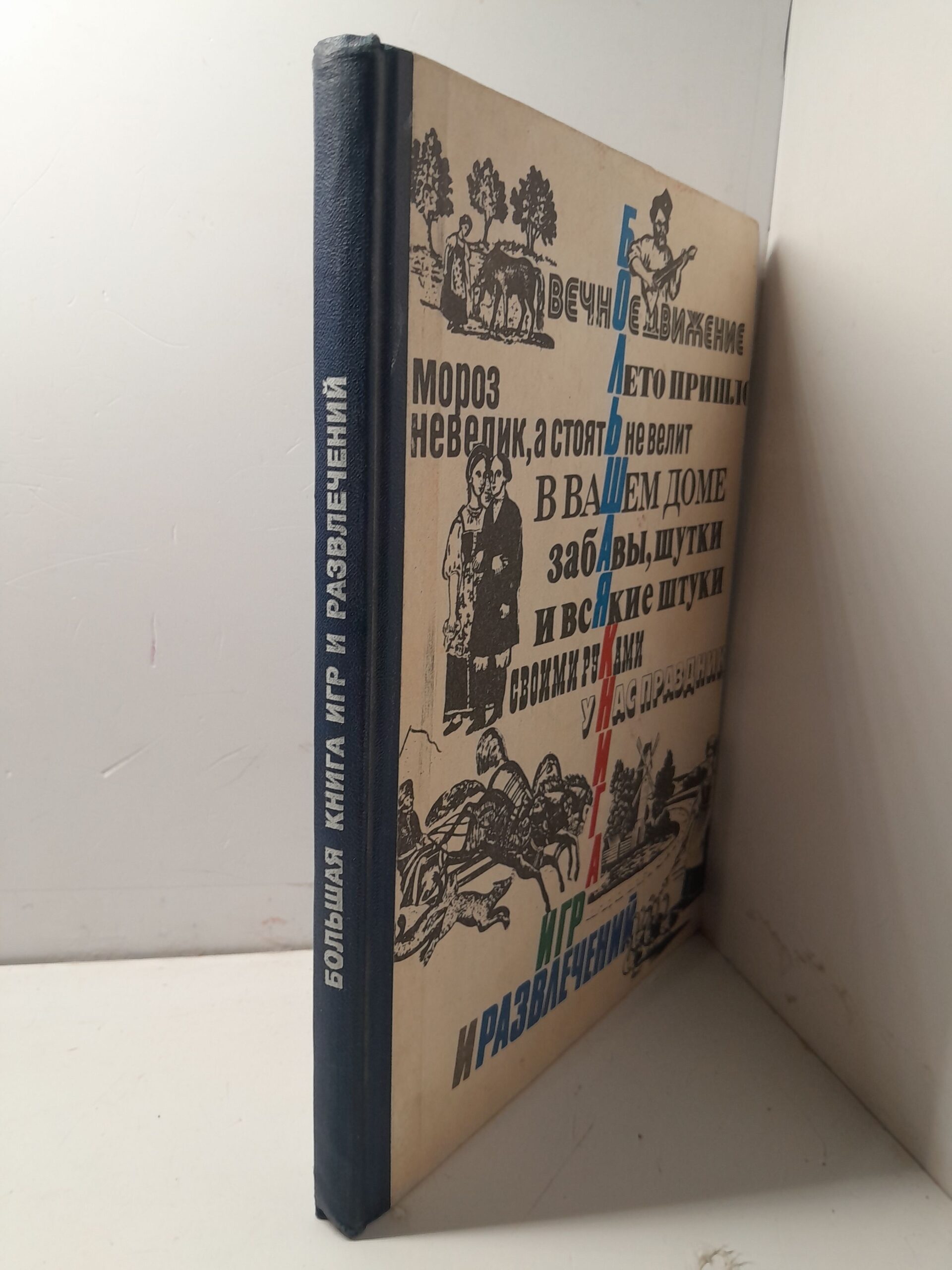 Большая книга игр и развлечений для детей и родителей / Гелазония Петр — изображение 2