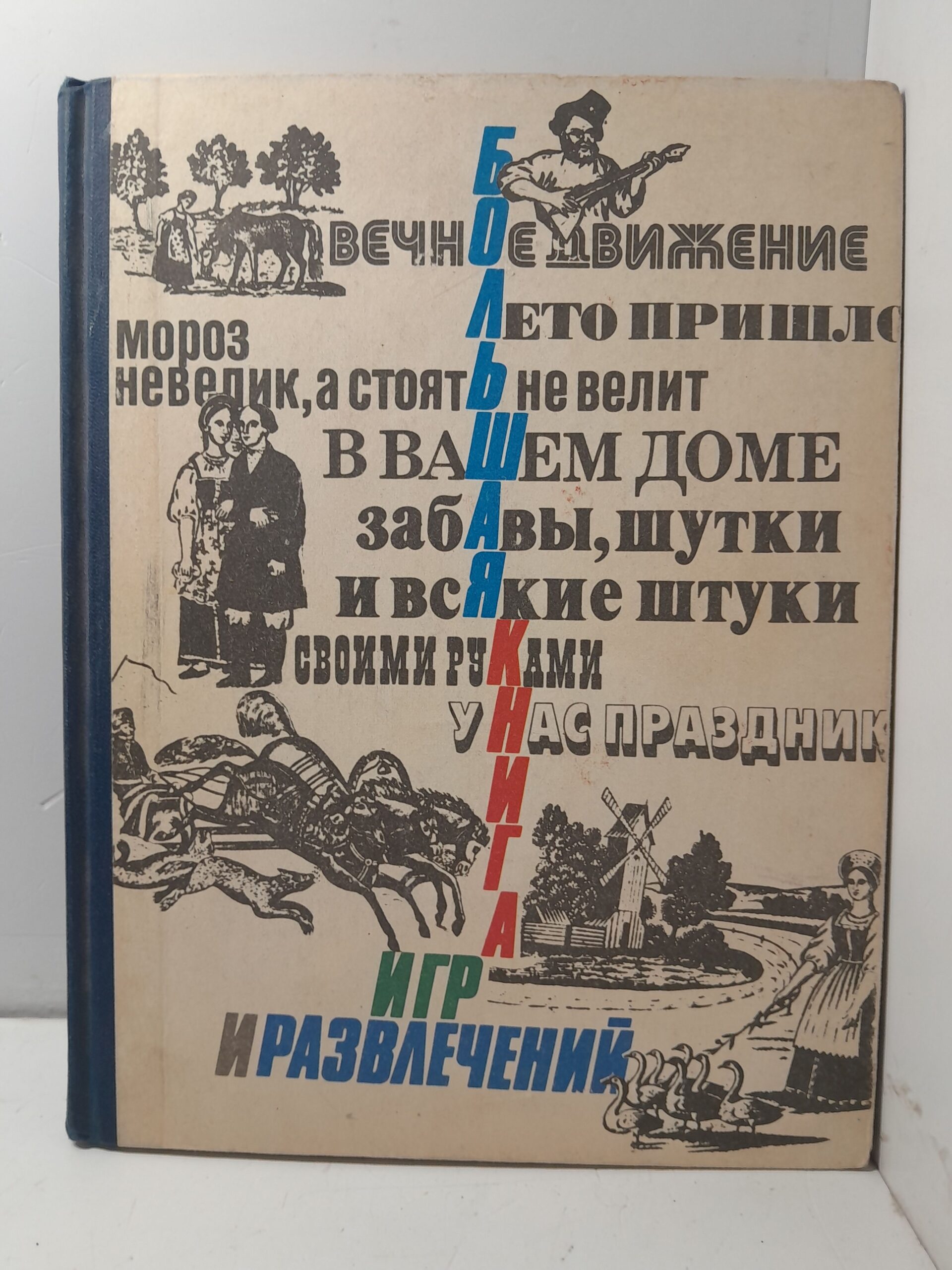 Большая книга игр и развлечений для детей и родителей / Гелазония Петр