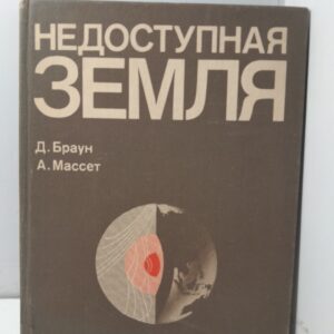 Недоступная Земля / Д. Браун, А. Массет