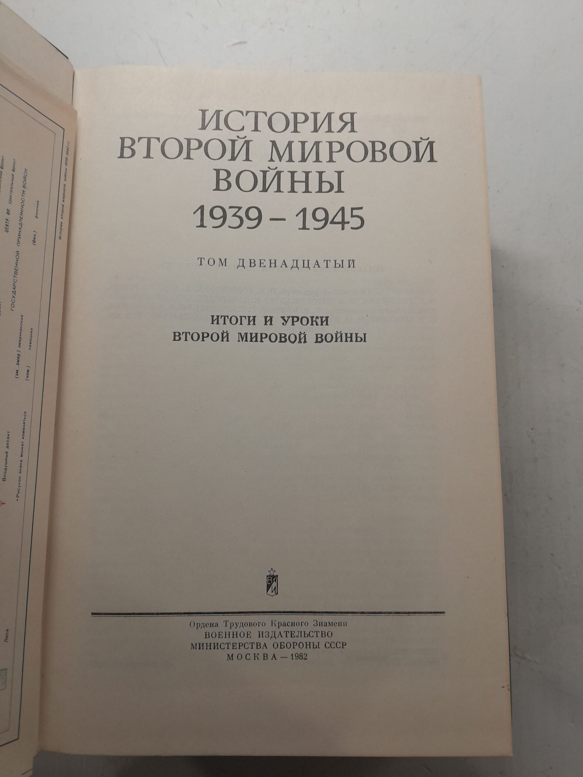 История Второй мировой войны 1939-1945. Том 7, 11, 12 — изображение 3