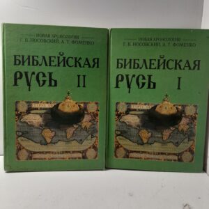 Библейская Русь. Русско-ордынская империя и Библия. Новая математическая хронология древности. Том 1,2. (комплект из 2 книг) / Носовский Глеб, Фоменко Анатолий