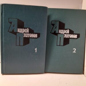 Андрей Платонов / Избранные произведения в двух томах