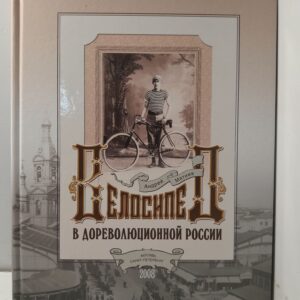 Велосипед в дореволюционной России / Мятиев Андрей