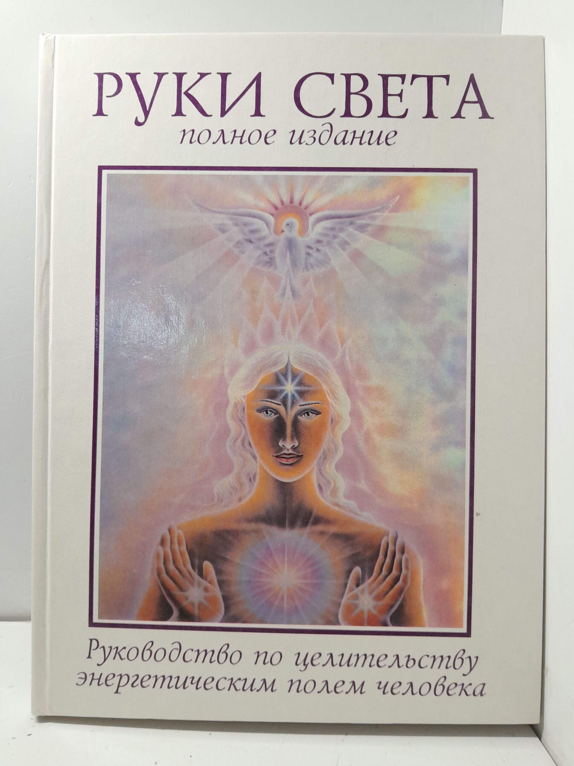 Бреннан Энн Барбара / Руки Света. Руководство по целительству энергетическим полем человека