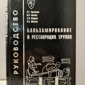 Бальзамирование и реставрация трупов. Руководство / Л.Е. Кузнецов, В.В. Хохлов
