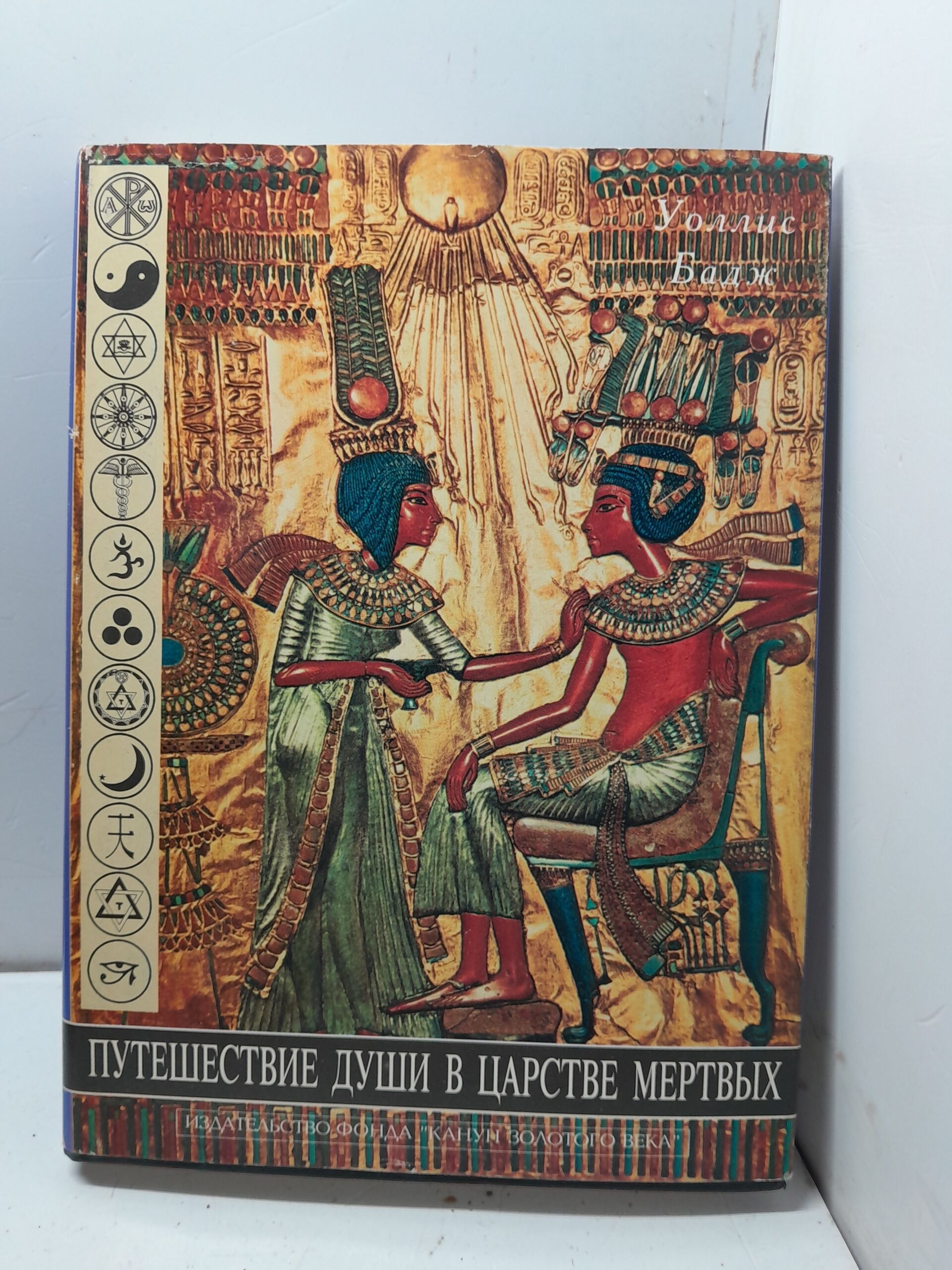 Египетская книга мертвых (Путешествие души в Царстве мертвых)