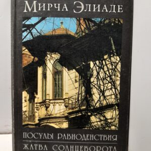 Посулы равноденствия. Жатва солнцеворота. / Элиаде Мирча