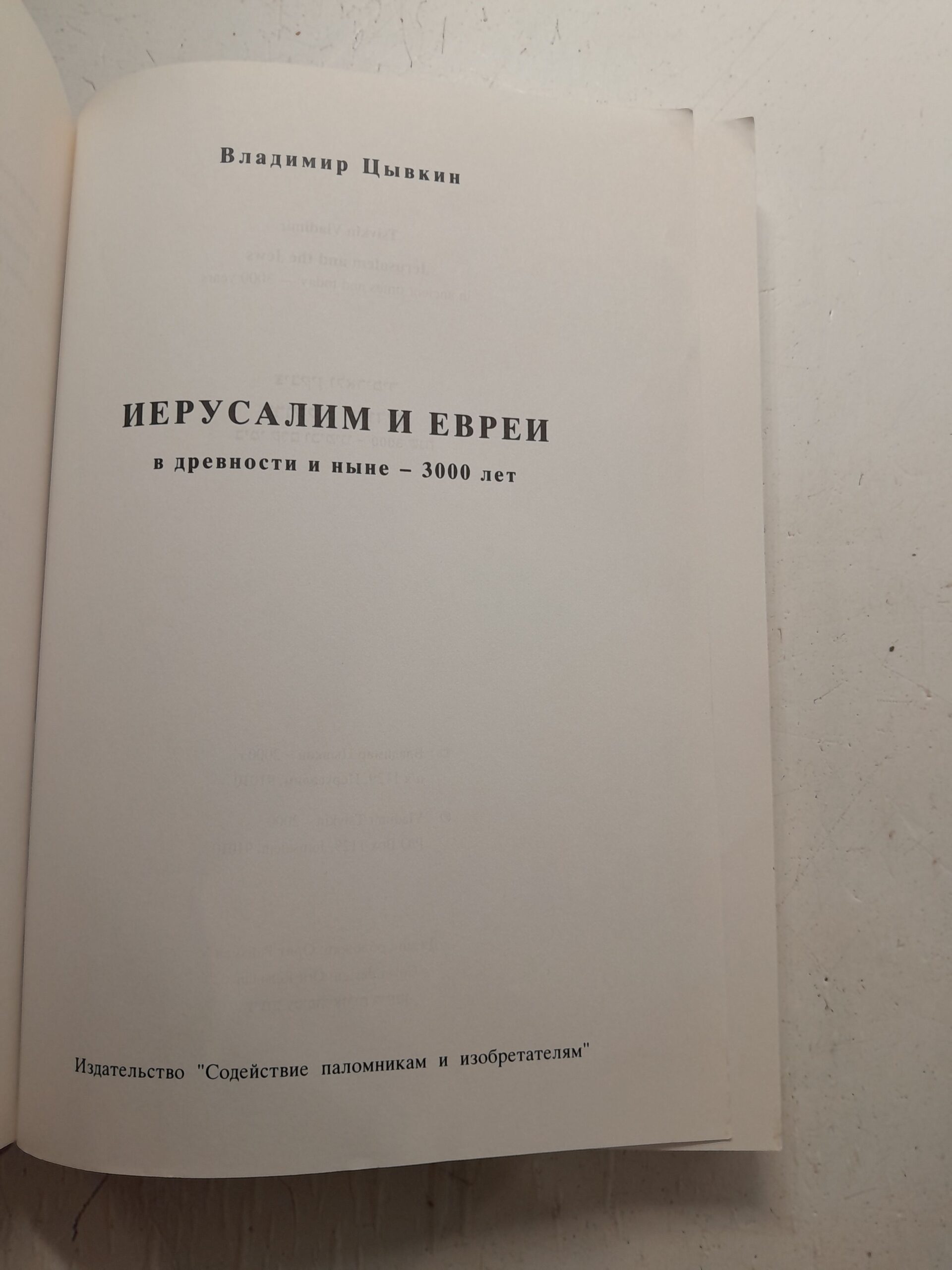 Иерусалим и Евреи в древности и ныне 3000 лет / Владимир Цывкин — изображение 3