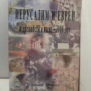 Иерусалим и Евреи в древности и ныне 3000 лет / Владимир Цывкин