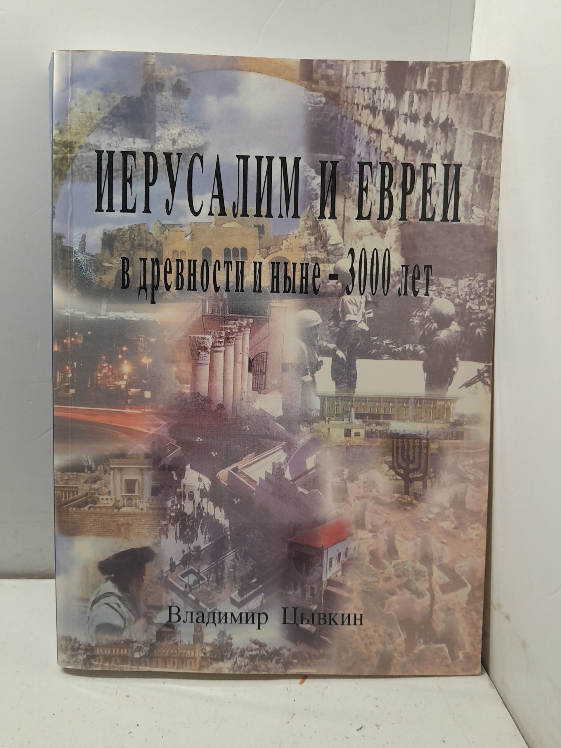 Иерусалим и Евреи в древности и ныне 3000 лет / Владимир Цывкин