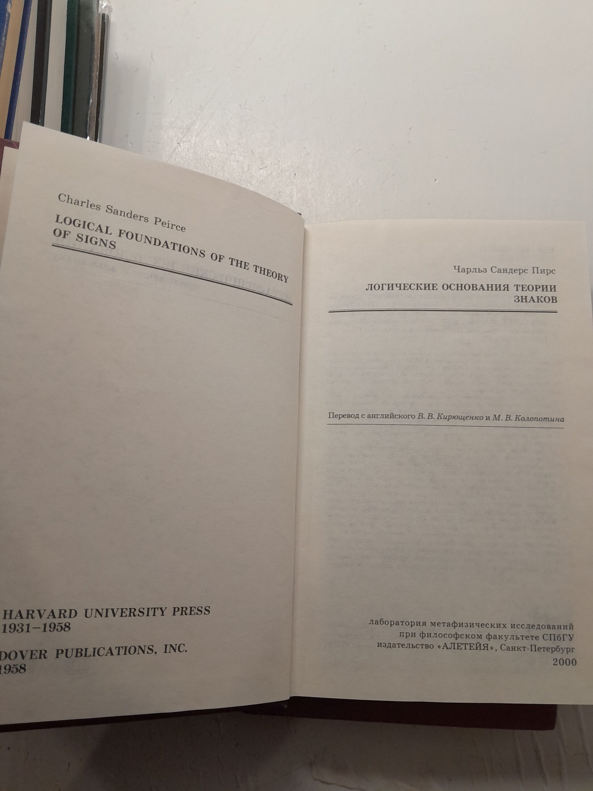 Пирс Чарльз Сандерс / Сочинения в двух книгах. Начала прагматизма. Логические основания теории знаков — изображение 4