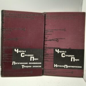 Пирс Чарльз Сандерс / Сочинения в двух книгах. Начала прагматизма. Логические основания теории знаков