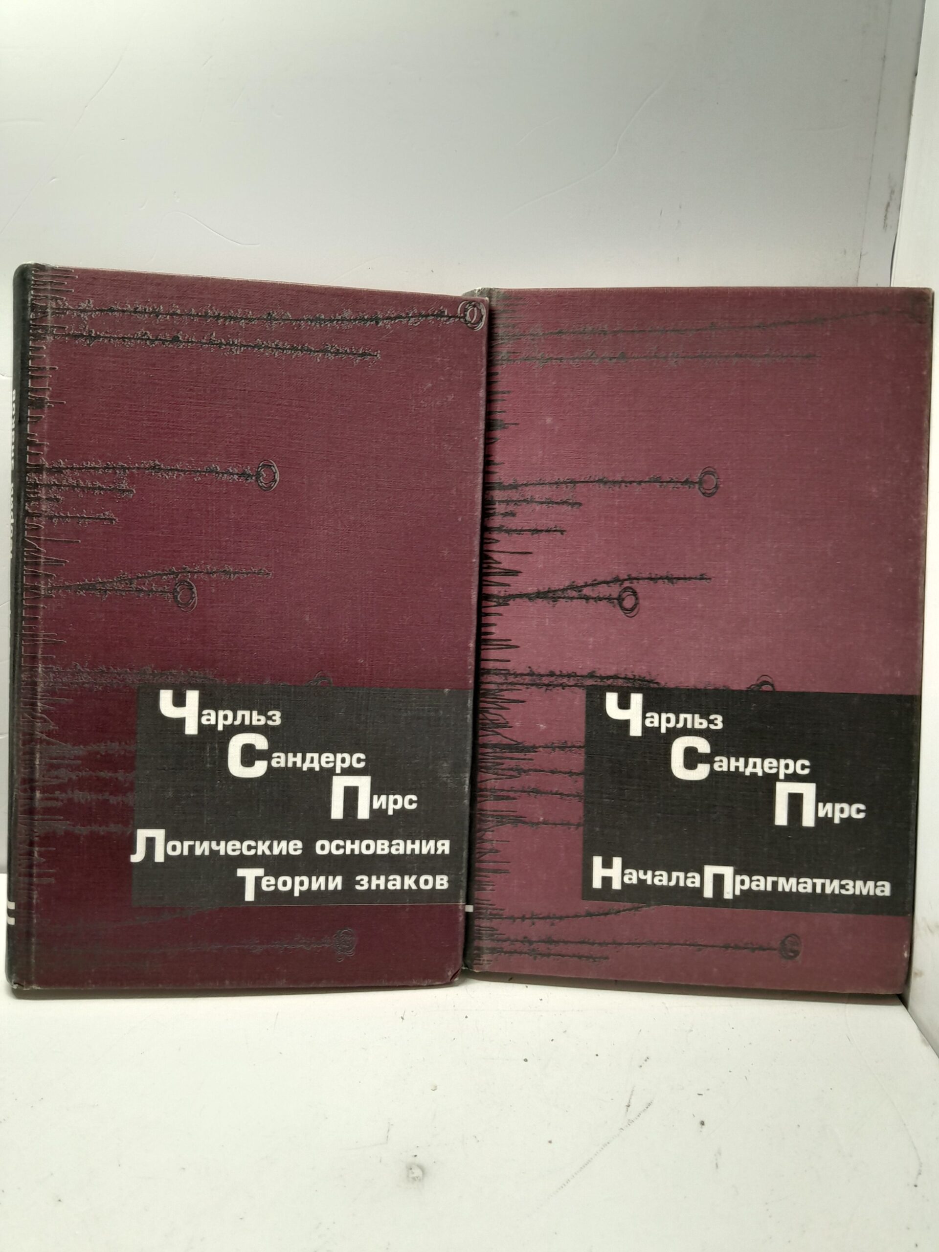 Пирс Чарльз Сандерс / Сочинения в двух книгах. Начала прагматизма. Логические основания теории знаков
