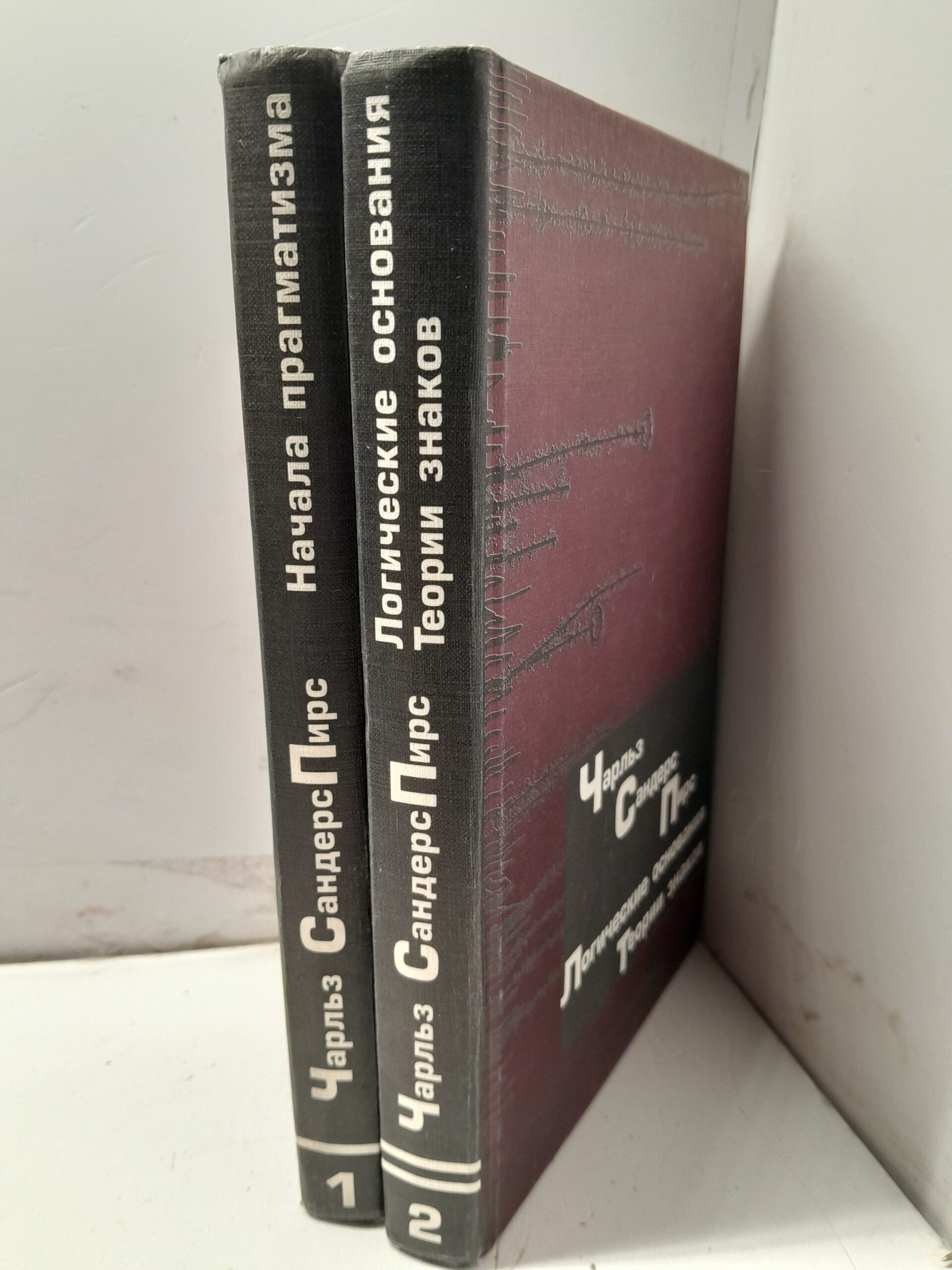 Пирс Чарльз Сандерс / Сочинения в двух книгах. Начала прагматизма. Логические основания теории знаков — изображение 2