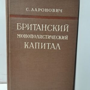 Британский монополистический капитал / С. Ааронович