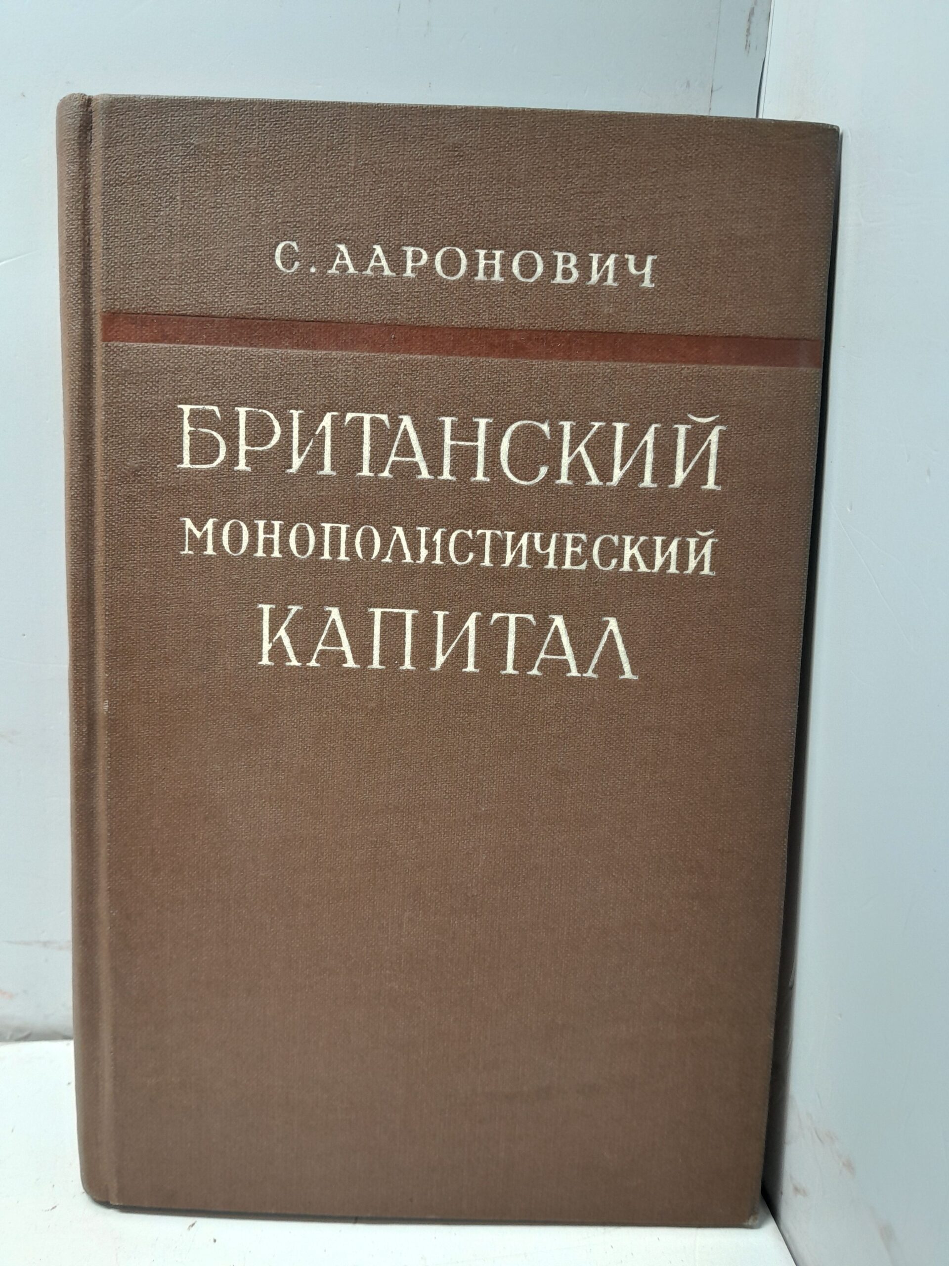 Британский монополистический капитал / С. Ааронович