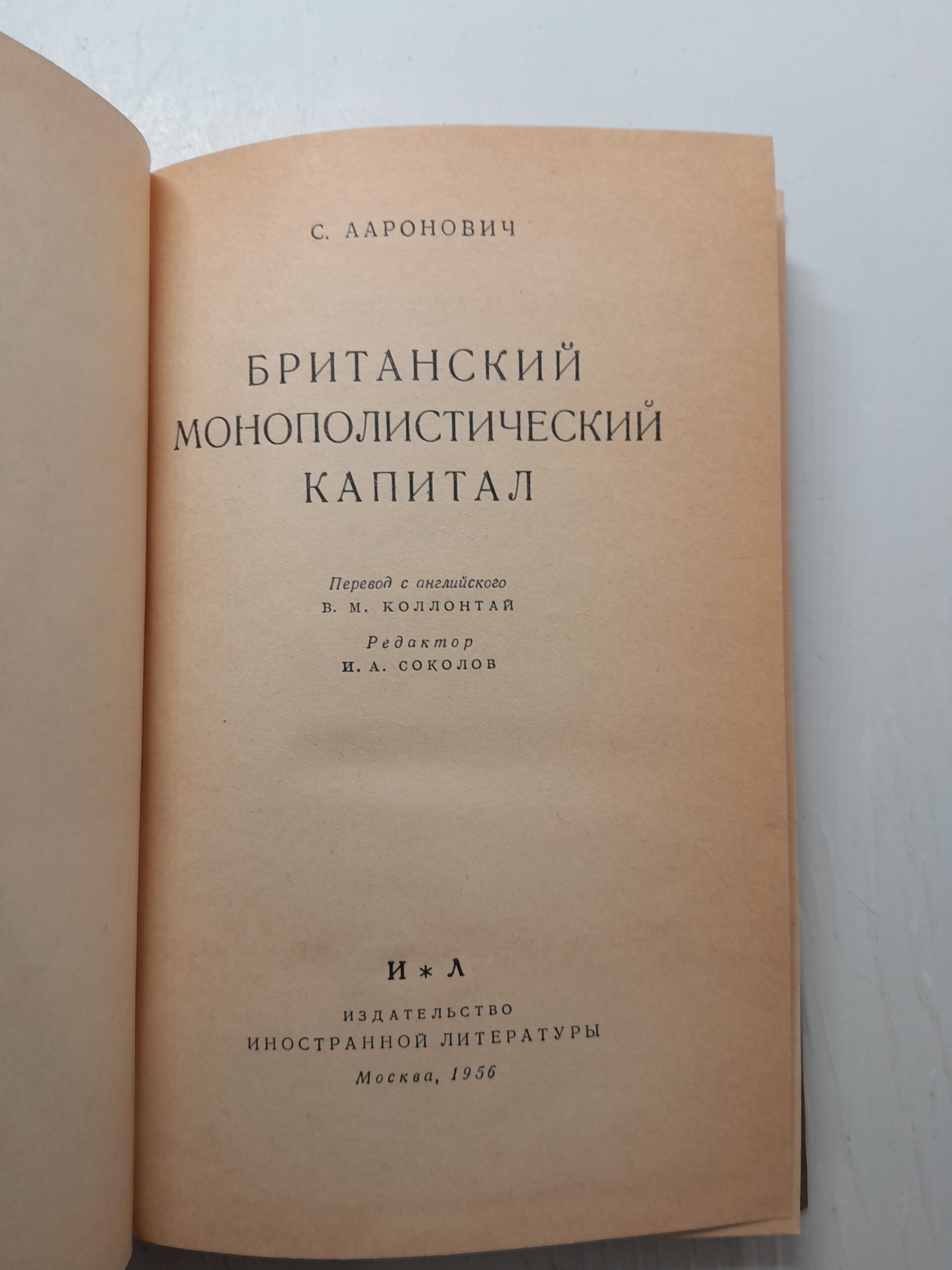 Британский монополистический капитал / С. Ааронович — изображение 3