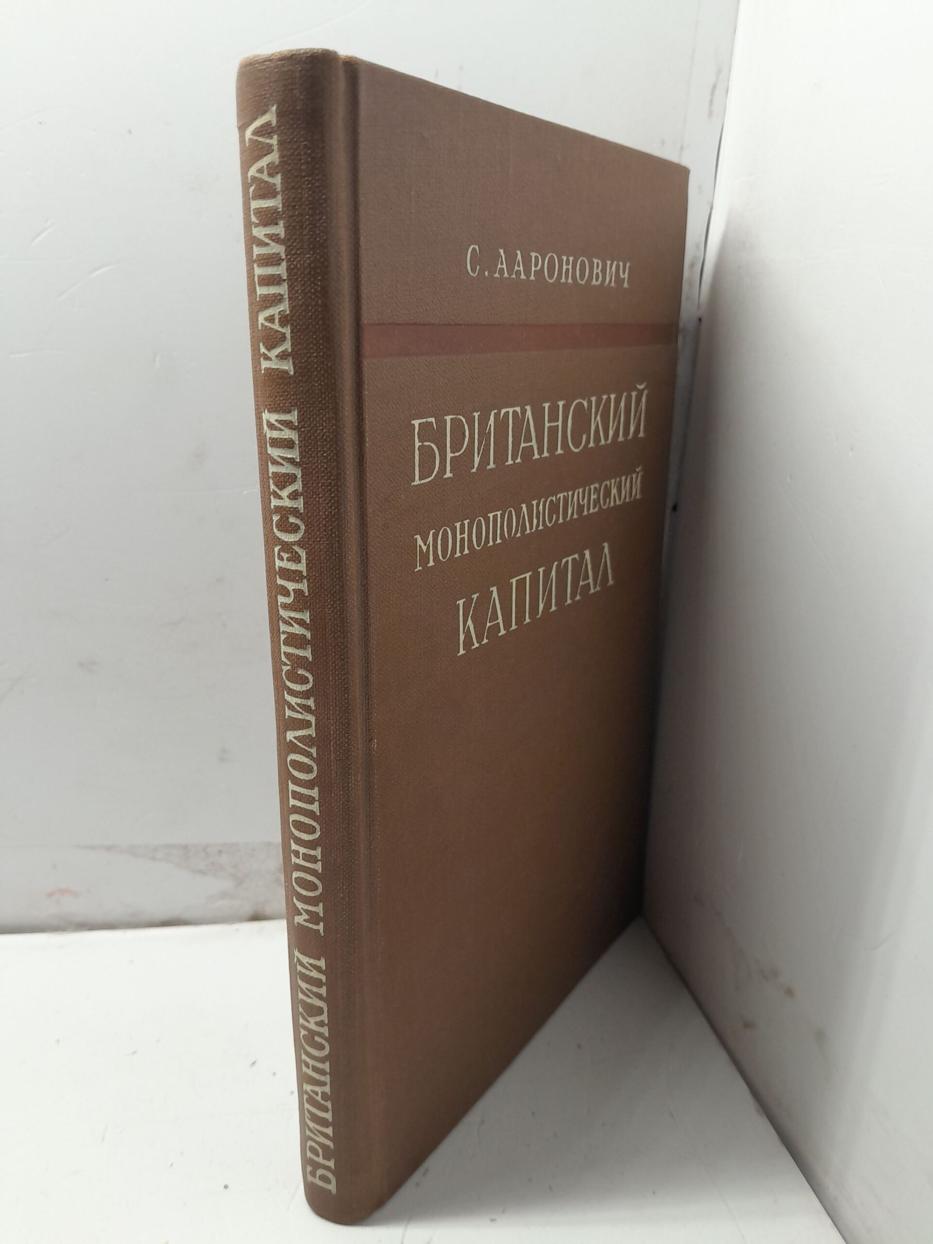 Британский монополистический капитал / С. Ааронович — изображение 2