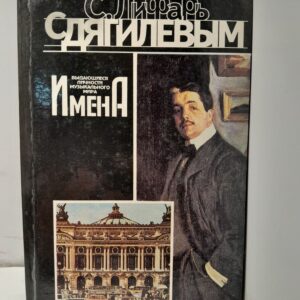 С Дягилевым / Лифарь Сергей