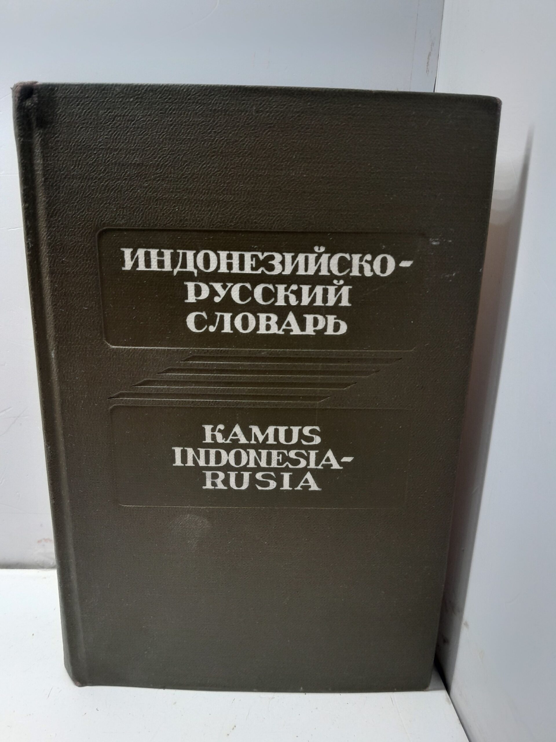 Индонезийско-русский словарь / Р.Н. Коригодский и др.